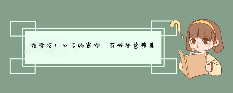霜降吃什么传统食物 有哪些营养美食
